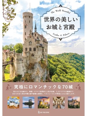 cover image of 世界の美しいお城と宮殿